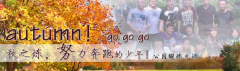 向着秋天奔跑吧，少年！autumn！go go go!